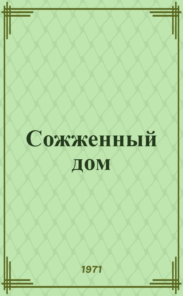 Сожженный дом : Повести и романы : Пер. с бенгальск