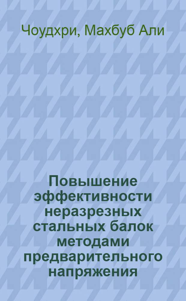 Повышение эффективности неразрезных стальных балок методами предварительного напряжения : Автореф. дис. на соискание учен. степени канд. техн. наук : (05.480)
