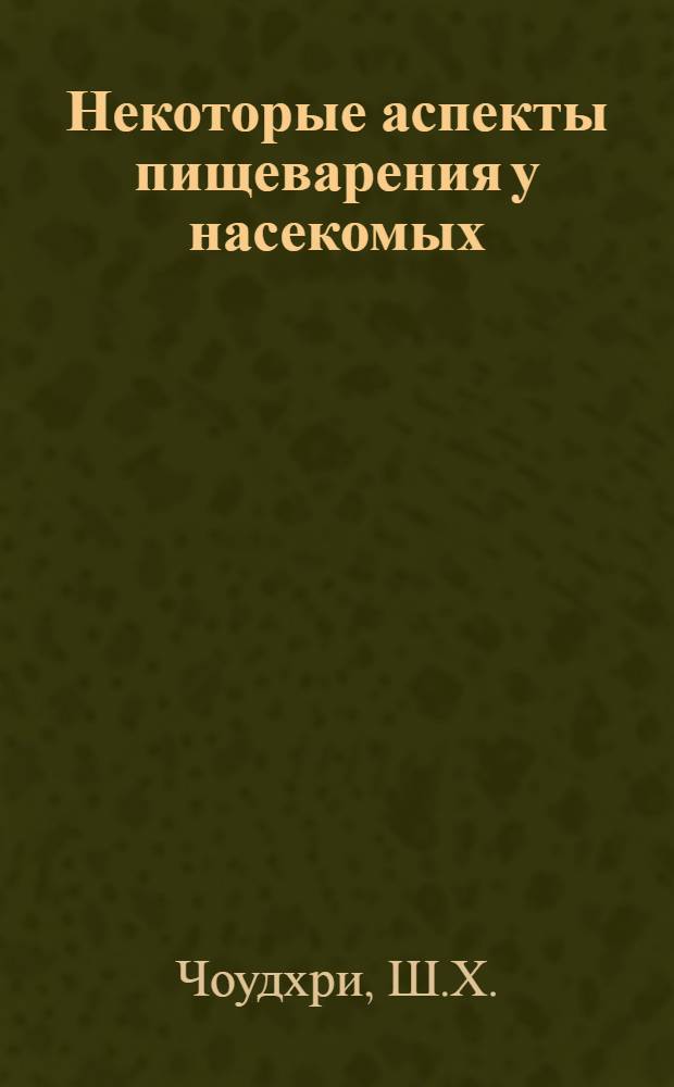 Некоторые аспекты пищеварения у насекомых : Автореф. дис. на соискание учен. степени канд. биол. наук : (098)