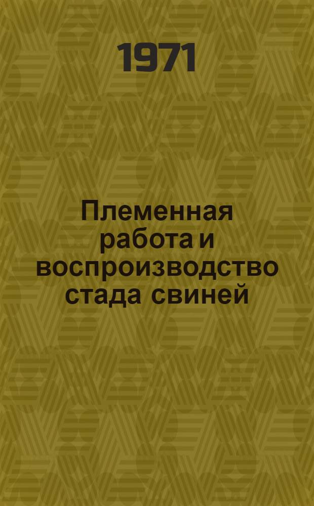 Племенная работа и воспроизводство стада свиней