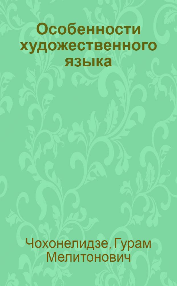 Особенности художественного языка : Автореф. дис. на соиск. учен. степени канд. филол. наук : (10.01.08)