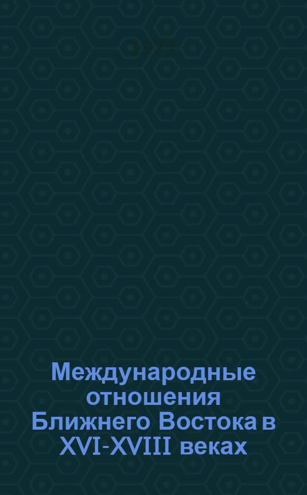 Международные отношения Ближнего Востока в XVI-XVIII веках : (В свете ирано-турецких мирных договоров) : Автореф. дис. на соиск. учен. степени д-ра ист. наук