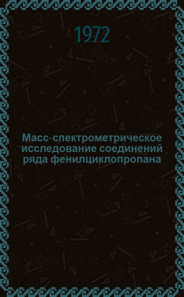 Масс-спектрометрическое исследование соединений ряда фенилциклопропана : Автореф. дис. на соискание учен. степени канд. хим. наук : (072)