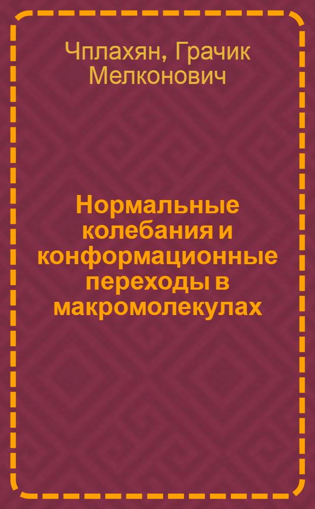 Нормальные колебания и конформационные переходы в макромолекулах : Автореф. дис. на соиск. учен. степени канд. физ.-мат. наук : (01.04.17)