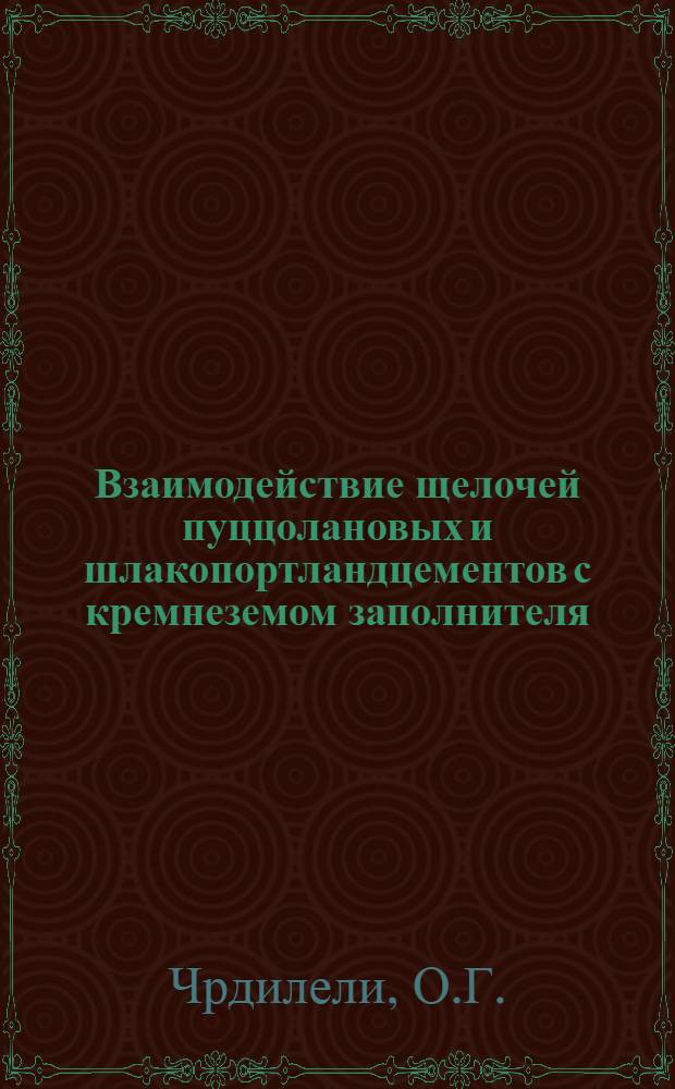 Взаимодействие щелочей пуццолановых и шлакопортландцементов с кремнеземом заполнителя : Автореф. дис. на соискание учен. степени канд. техн. наук : (05.350)