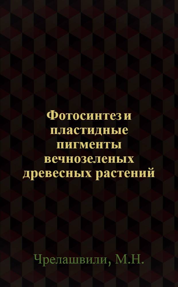 Фотосинтез и пластидные пигменты вечнозеленых древесных растений : Автореф. дис. на соискание учен. степени д-ра биол. наук : (101)