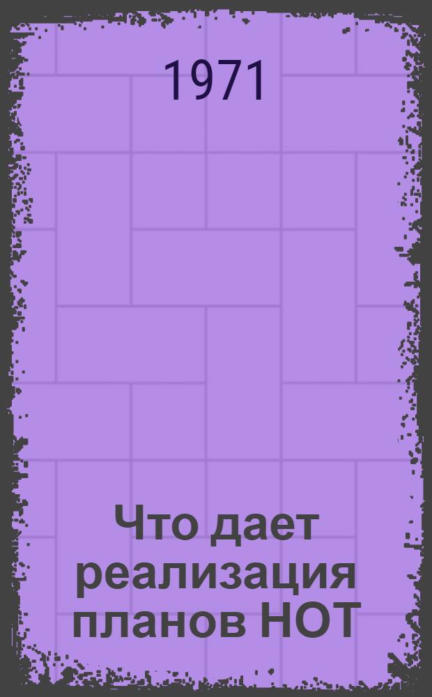 Что дает реализация планов НОТ