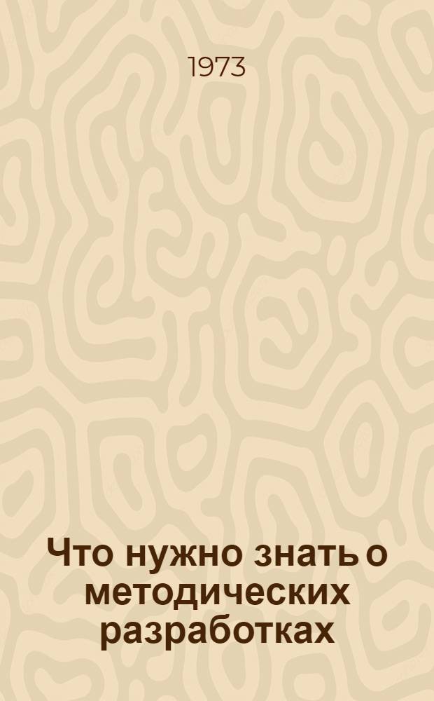 Что нужно знать о методических разработках : (Советы начинающим методистам)