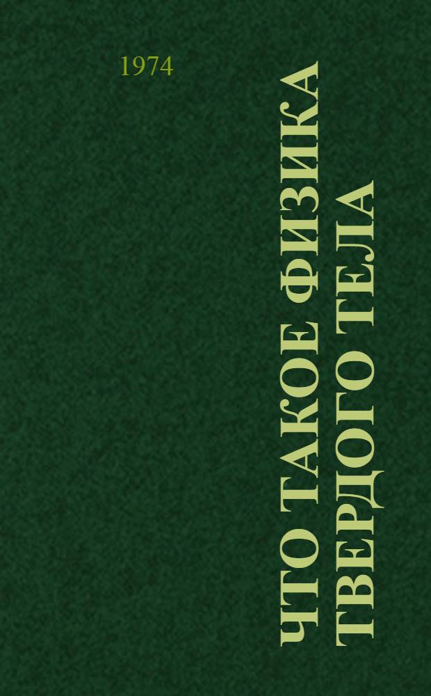 Что такое физика твердого тела : (Метод. разработка в помощь лектору)