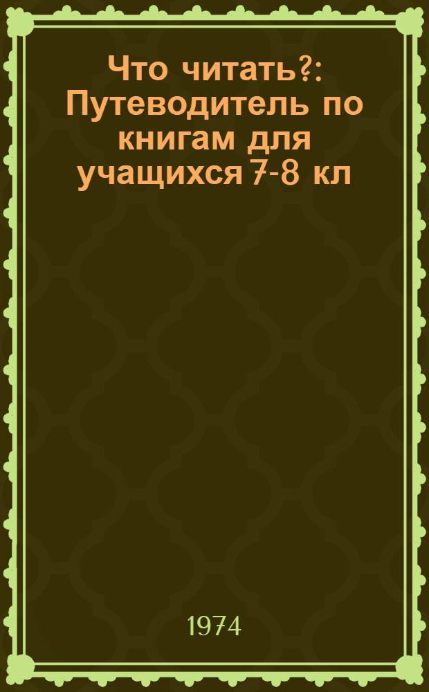 Что читать? : Путеводитель по книгам для учащихся 7-8 кл