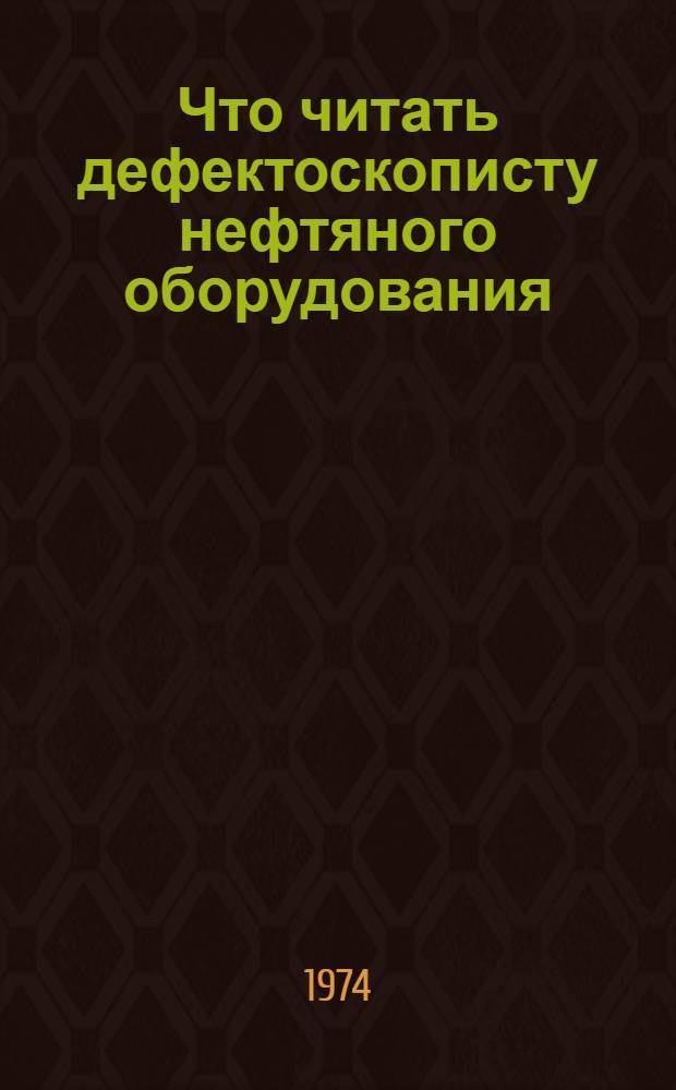 Что читать дефектоскописту нефтяного оборудования : Рек. обзор литературы