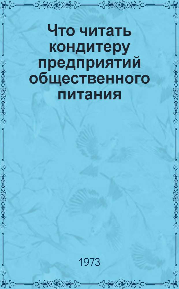 Что читать кондитеру предприятий общественного питания : Рек. указ. литературы