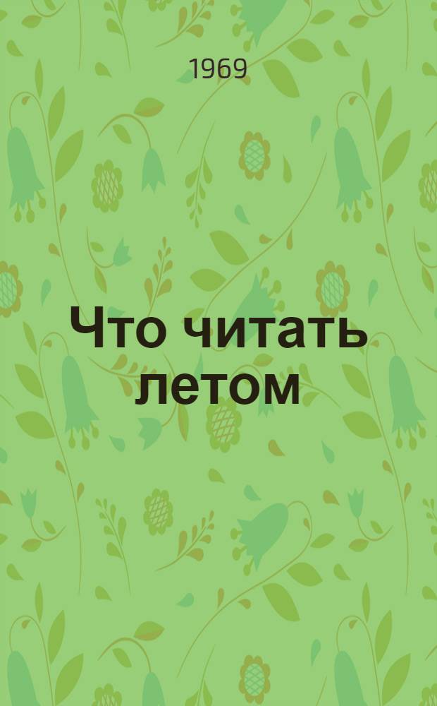Что читать летом : (Рек. списки литературы для учащихся II-VIII классов)