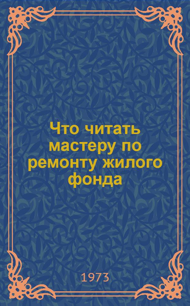 Что читать мастеру по ремонту жилого фонда : Рек. библиография