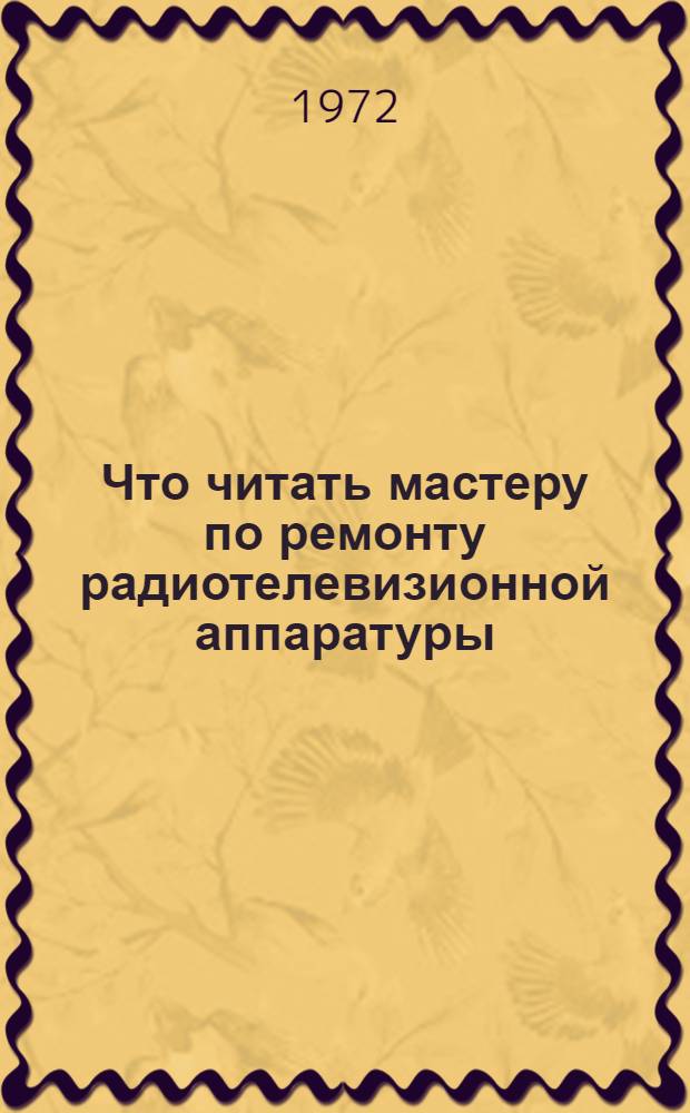 Что читать мастеру по ремонту радиотелевизионной аппаратуры : Рек. библиография