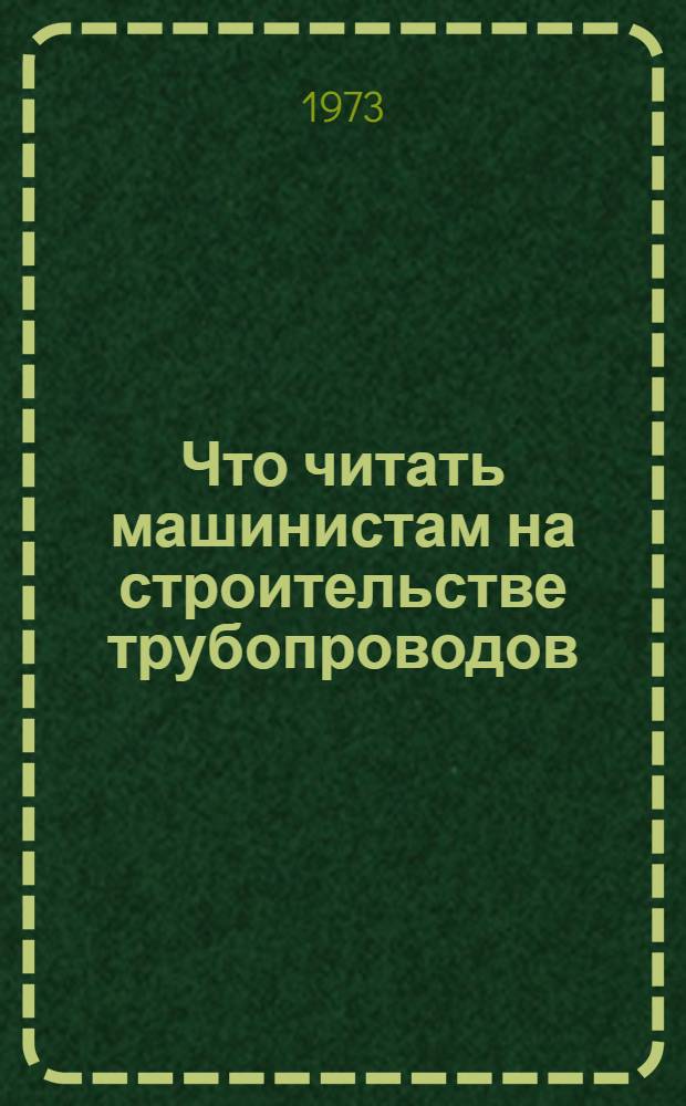 Что читать машинистам на строительстве трубопроводов : Рек. обзор литературы