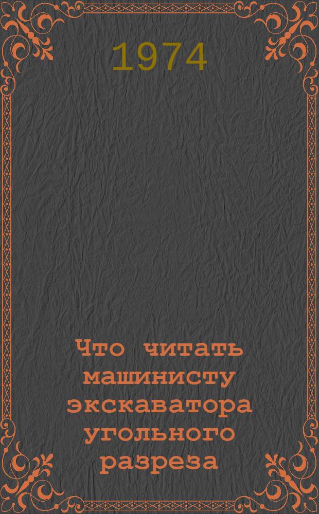 Что читать машинисту экскаватора угольного разреза : Рек. указ. литературы