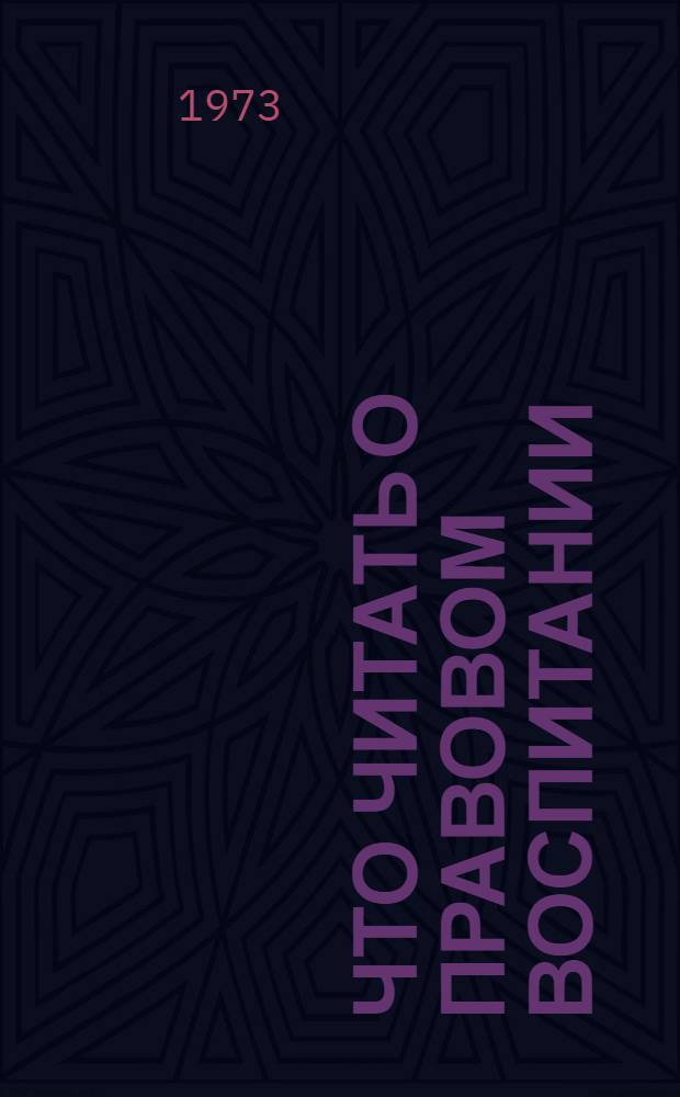 Что читать о правовом воспитании : Рек. список литературы : В помощь пропагандисту