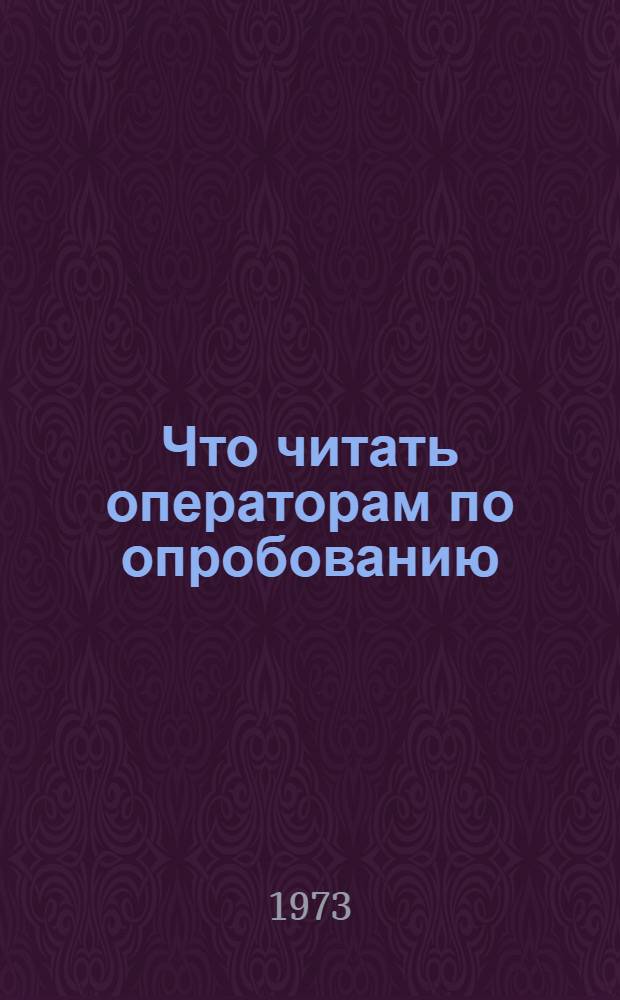 Что читать операторам по опробованию (испытанию) и исследованию скважин : Рек. обзор литературы