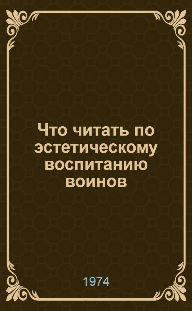 Что читать по эстетическому воспитанию воинов : Краткий рек. список литературы