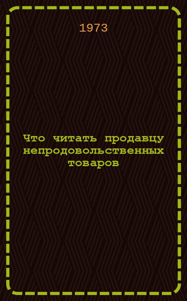 Что читать продавцу непродовольственных товаров : Рек. указ. литературы