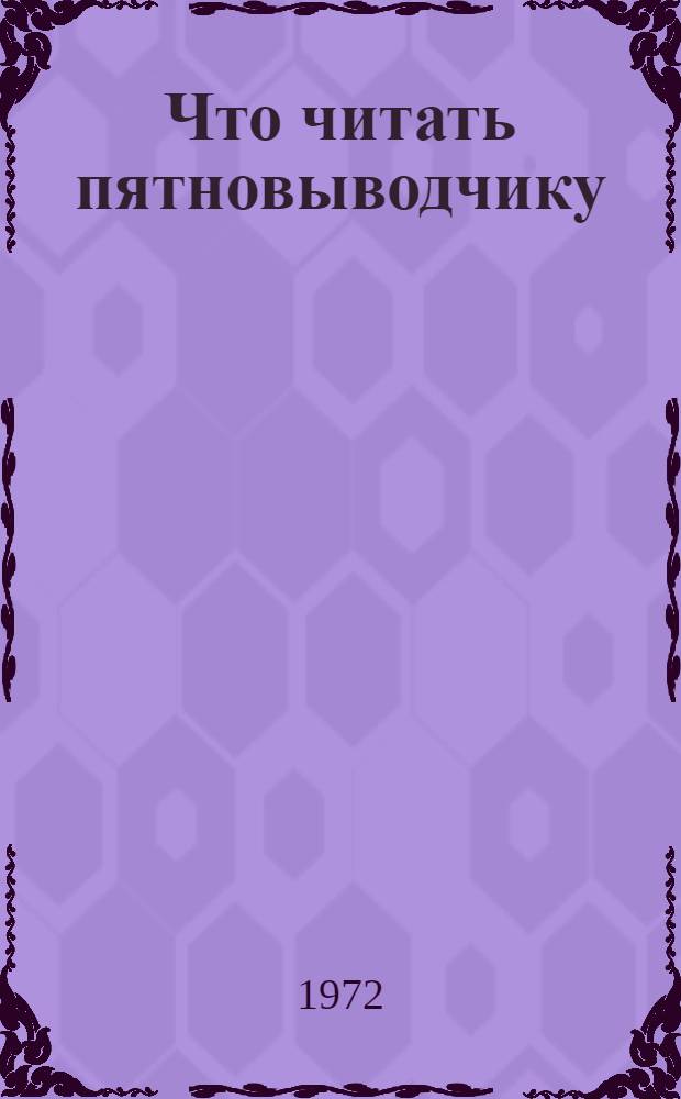 Что читать пятновыводчику : Рек. библиогр