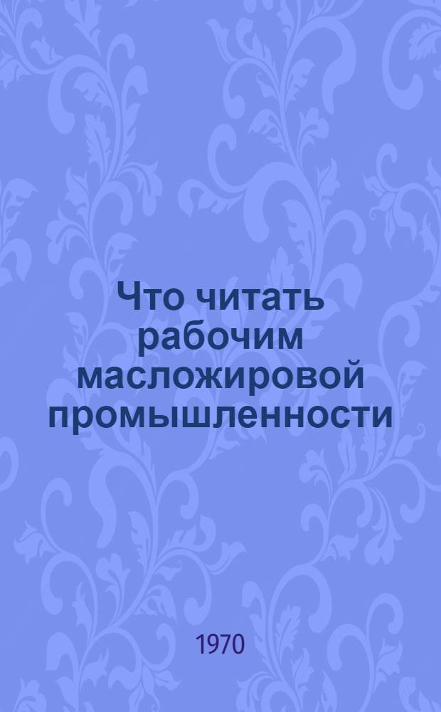 Что читать рабочим масложировой промышленности