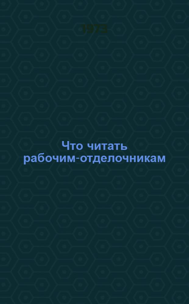 Что читать рабочим-отделочникам : Рек. указ. литературы