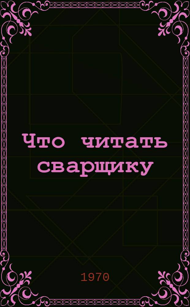 Что читать сварщику : Рек. указатель литературы