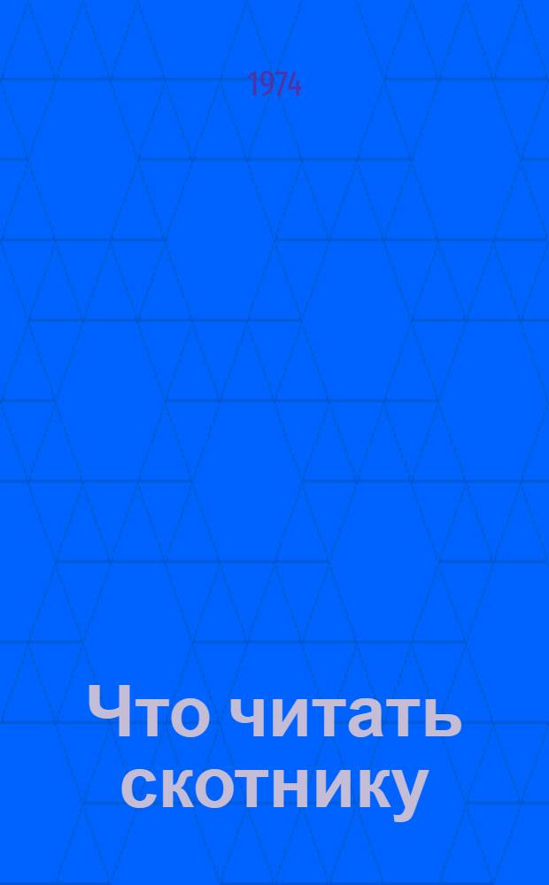 Что читать скотнику : Рек. список лит
