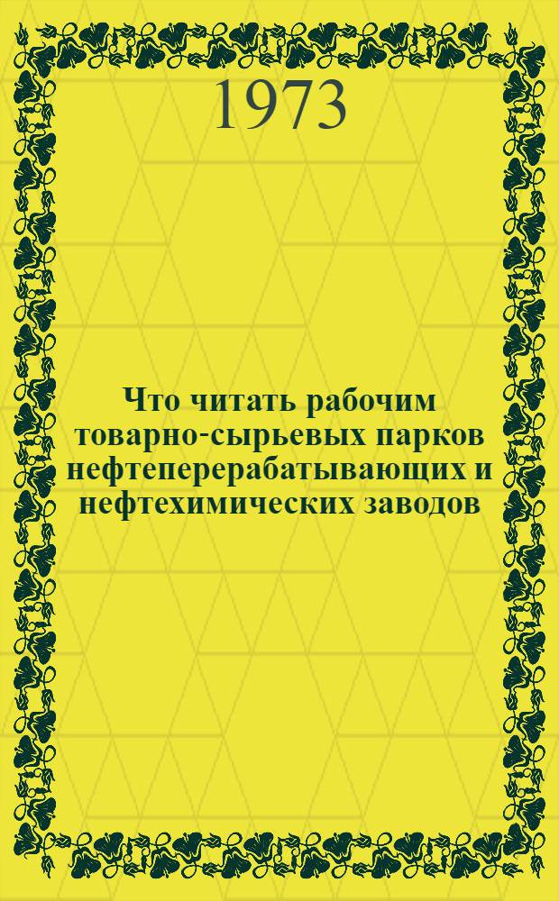 Что читать рабочим товарно-сырьевых парков нефтеперерабатывающих и нефтехимических заводов : Рек. обзор литературы