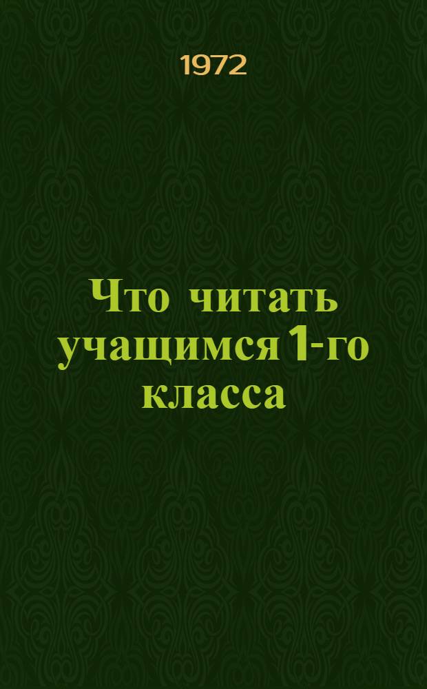 Что читать учащимся 1-го класса