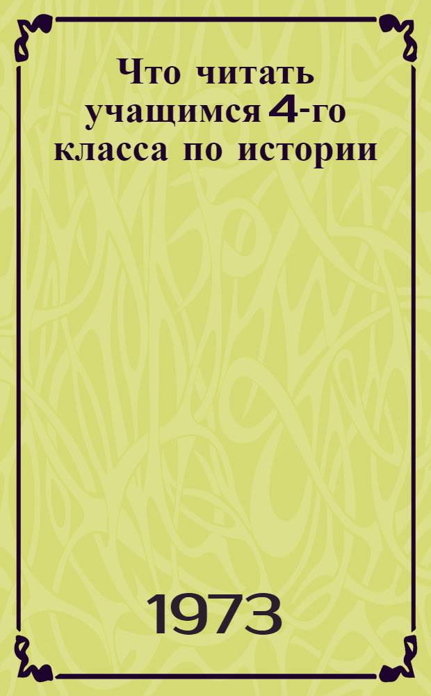 Что читать учащимся 4-го класса по истории : (Рек. указ. литературы)