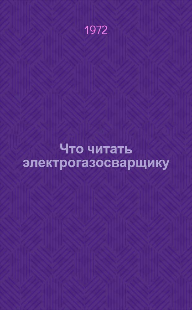 Что читать электрогазосварщику : Рек. указатель литературы