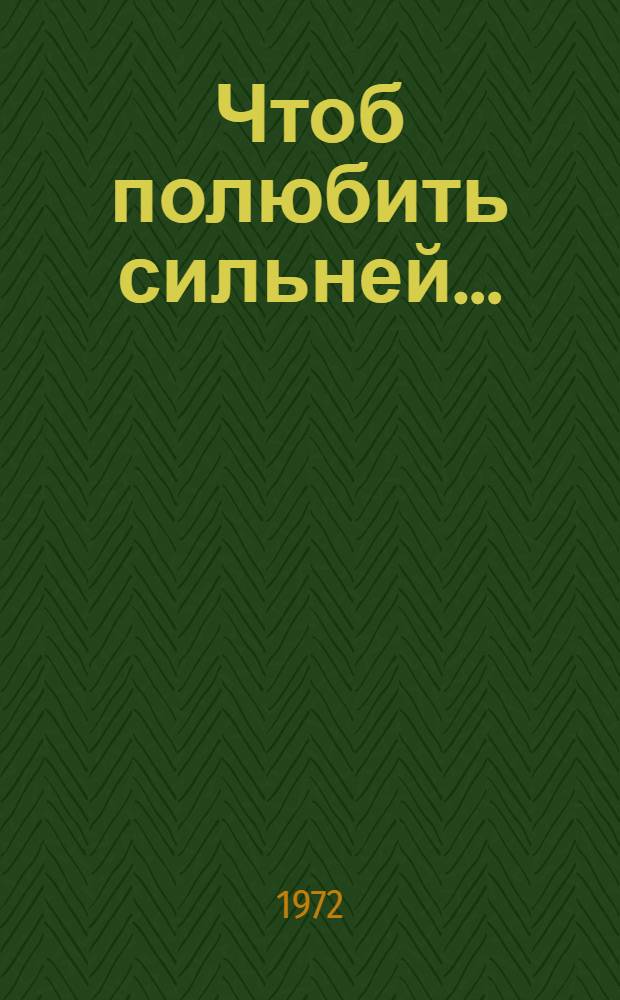 Чтоб полюбить сильней... : Рассказы, очерки, стихи : Сборник