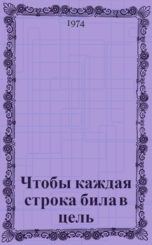 Чтобы каждая строка била в цель