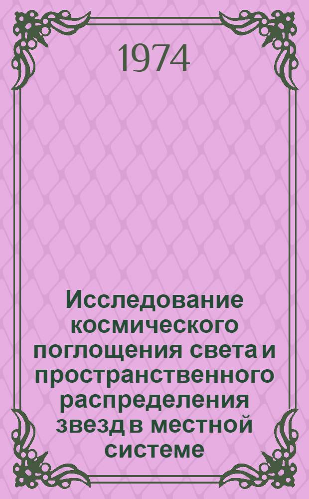 Исследование космического поглощения света и пространственного распределения звезд в местной системе : Автореф. дис. на соиск. учен. степени канд. физ.-мат. наук : (01.03.02)