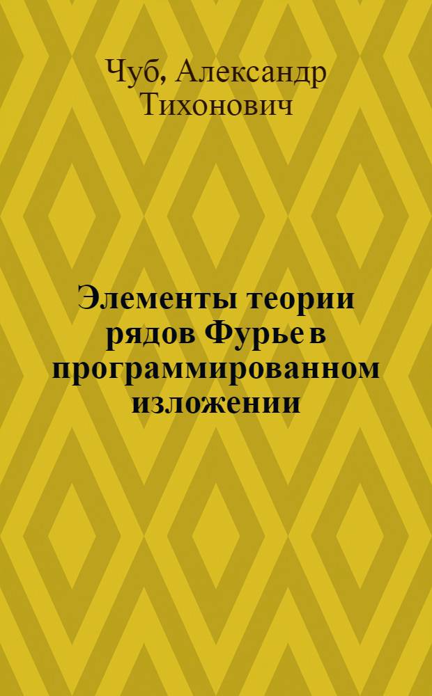 Элементы теории рядов Фурье в программированном изложении