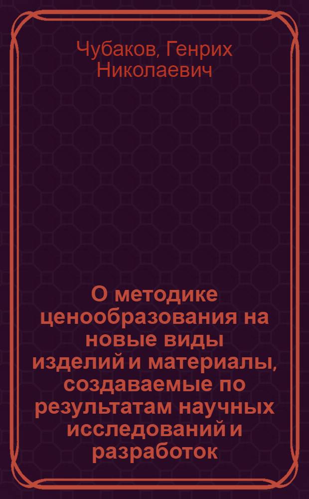 О методике ценообразования на новые виды изделий и материалы, создаваемые по результатам научных исследований и разработок