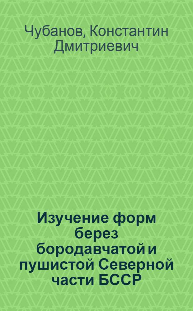 Изучение форм берез бородавчатой и пушистой Северной части БССР : Автореф. дис. на соискание учен. степени канд. биол. наук