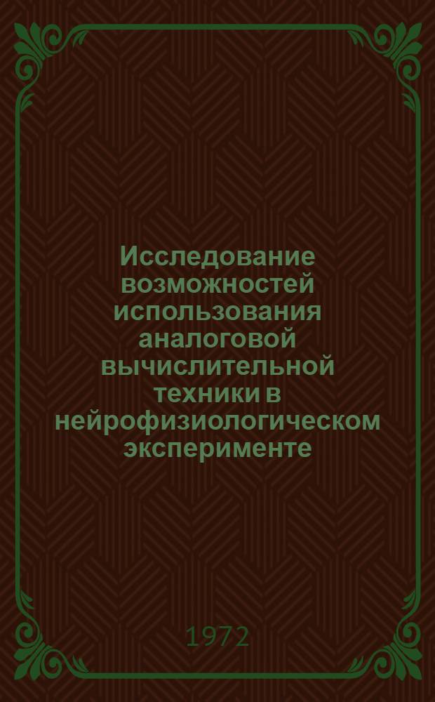 Исследование возможностей использования аналоговой вычислительной техники в нейрофизиологическом эксперименте : Автореф. дис. на соискание учен. степени канд. техн. наук : (252)