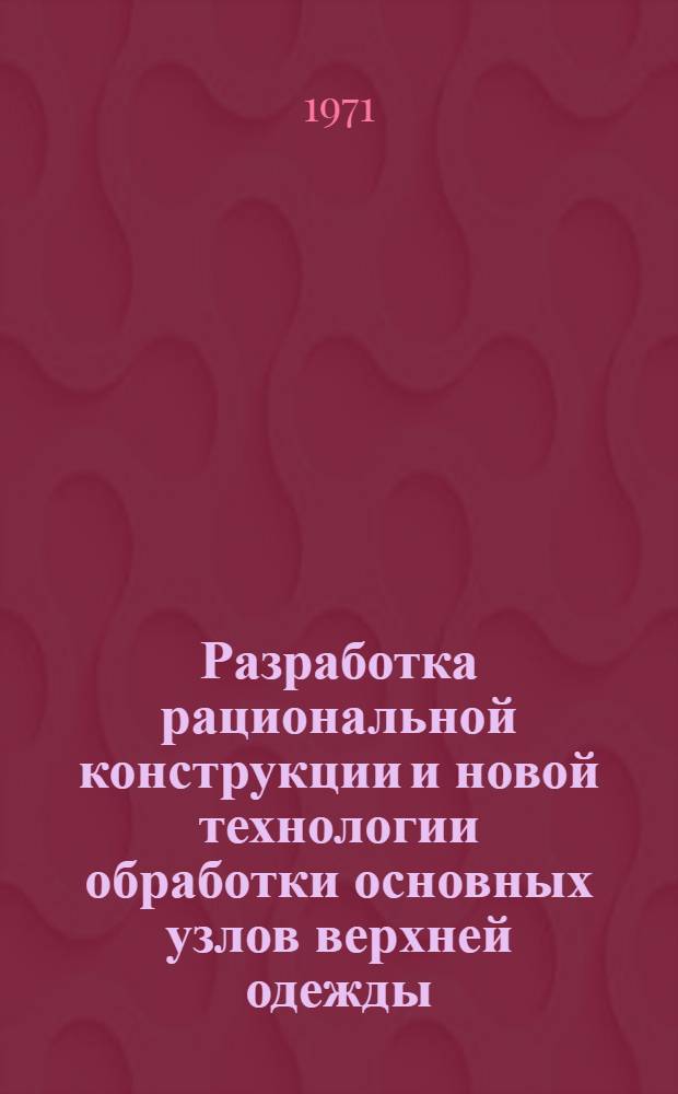 Разработка рациональной конструкции и новой технологии обработки основных узлов верхней одежды : Автореф. дис. на соискание учен. степени канд. техн. наук : (394)