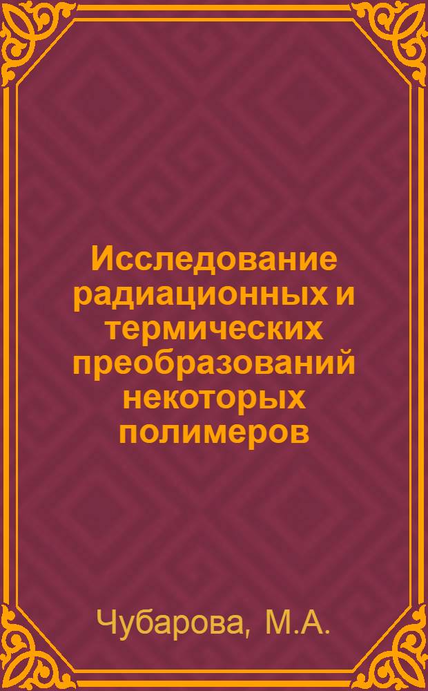 Исследование радиационных и термических преобразований некоторых полимеров : Автореф. дис. на соискание учен. степени канд. хим. наук : (02.073)