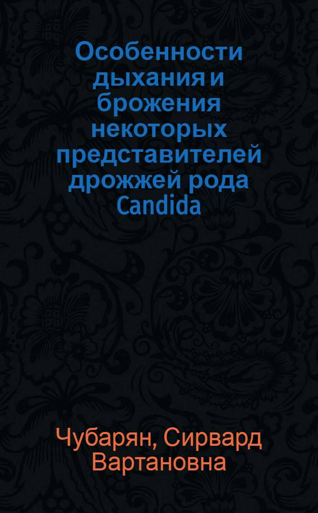 Особенности дыхания и брожения некоторых представителей дрожжей рода Candida : Автореф. дис. на соиск. учен. степени канд. биол. наук : (03.00.04)