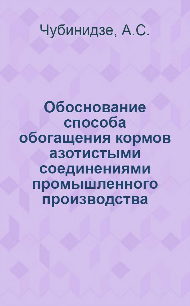 Обоснование способа обогащения кормов азотистыми соединениями промышленного производства : Автореф. дис. на соиск. учен. степени канд. с.-х. наук : (551)