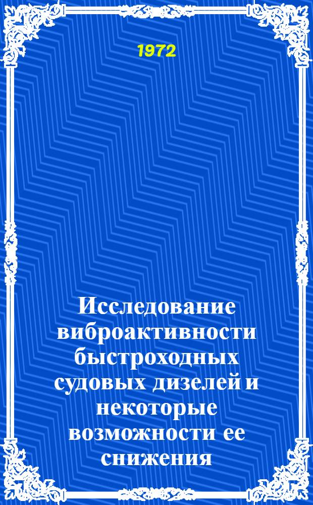 Исследование виброактивности быстроходных судовых дизелей и некоторые возможности ее снижения : Автореф. дис. на соискание учен. степени канд. техн. наук