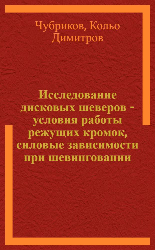 Исследование дисковых шеверов - условия работы режущих кромок, силовые зависимости при шевинговании : Автореф. дис. на соиск. учен. степени канд. техн. наук : (05.170)