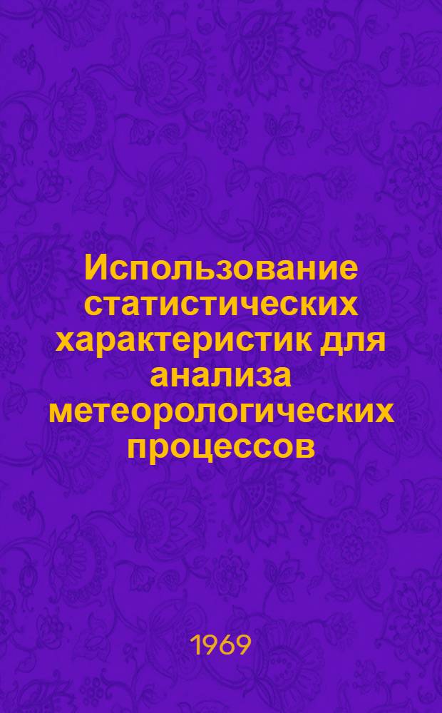 Использование статистических характеристик для анализа метеорологических процессов : Автореферат дис. на соискание учен. степени канд. физ.-мат. наук
