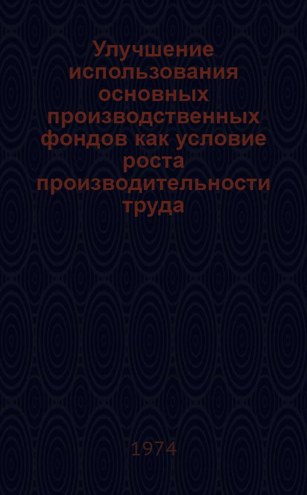 Улучшение использования основных производственных фондов как условие роста производительности труда : (На материалах текстильной пром-сти КиргССР) : Автореф. дис. на соиск. учен. степени канд. экон. наук : (08.00.05)