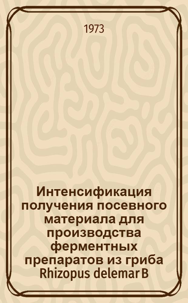 Интенсификация получения посевного материала для производства ферментных препаратов из гриба Rhizopus delemar B : Автореф. дис. на соиск. учен. степени канд. техн. наук : (05.18.11)